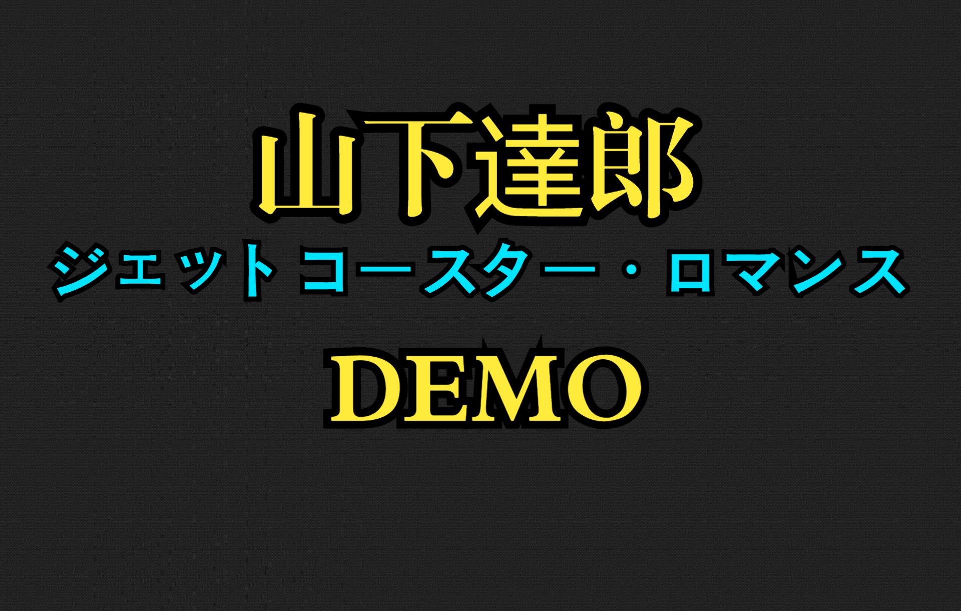 [图]【Demo】山下达郎ジェットコースター・ロマンス