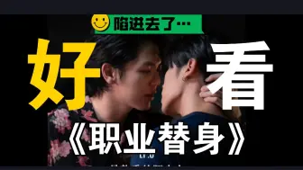 Download Video: 强推《职业替身》上头真上头！来人啊！188男团的古早狗血味…妈呀不看泰剧的我一口气炫完七集，那么好看是我没想到的…（严谨一点前9集ok