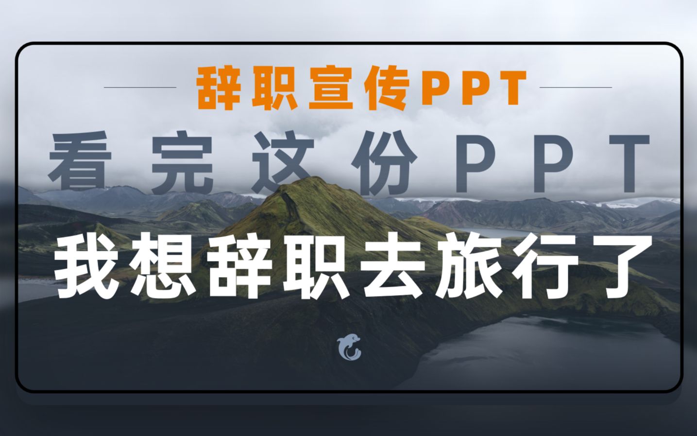 一口气给携程改了6版PPT封面,做完我想辞职去旅行了...哔哩哔哩bilibili