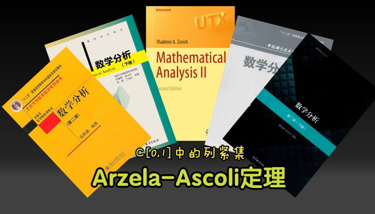 [数分]ArzelaAscoli定理哔哩哔哩bilibili