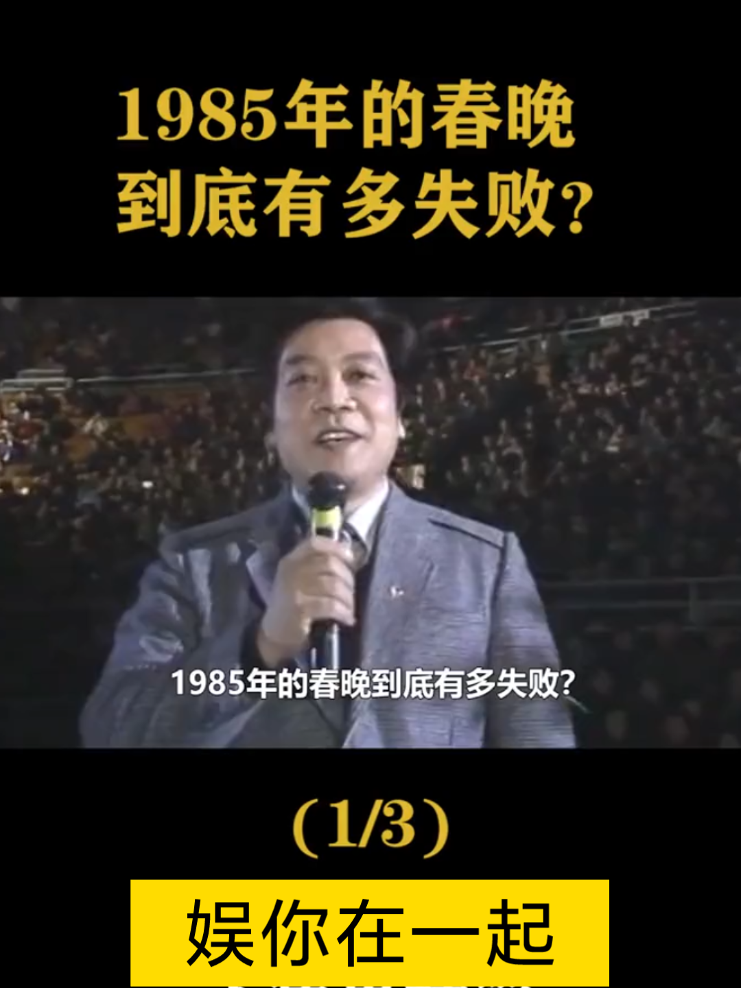 娱你在一起:1985年的春晚到底有多失败哔哩哔哩bilibili