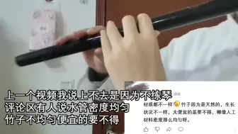 下载视频: 便宜笛子不可取？至少上不去十年人间跟大部分笛子没什么关系