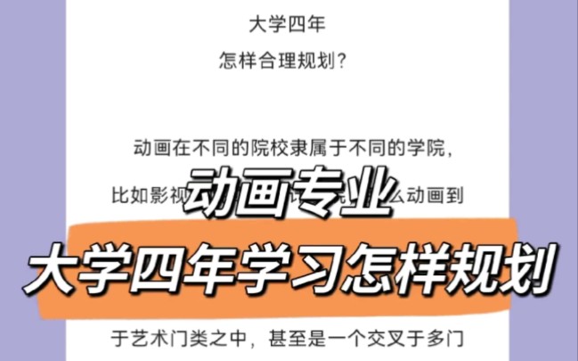 动画专业大学四年学习怎样规划:理论学哪些?作品集怎么准备哔哩哔哩bilibili