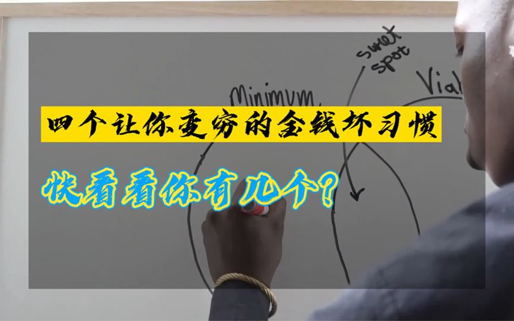 [图]你一定要重视的四个金钱坏习惯！这有可能是你财富之路的最大阻碍