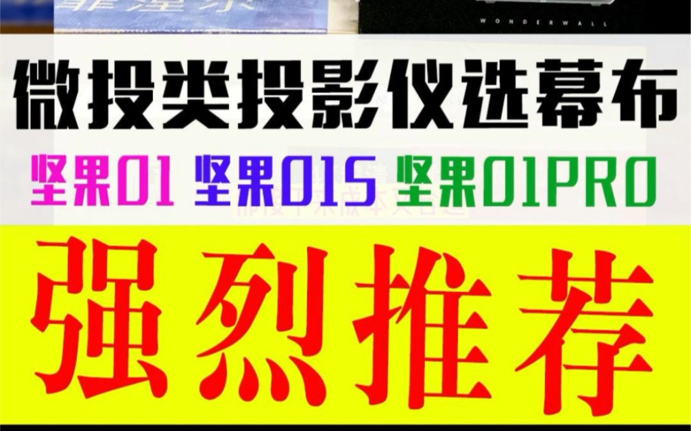 坚果投影仪 坚果O1 坚果O1s 坚果O1pro智慧墙 短焦投影仪怎么选幕布哔哩哔哩bilibili