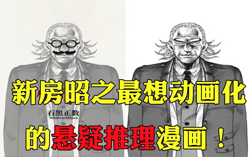 [图]豆瓣9.2分，新房最想动画化的悬疑推理漫画《外天楼》！石黑正数完美之作~