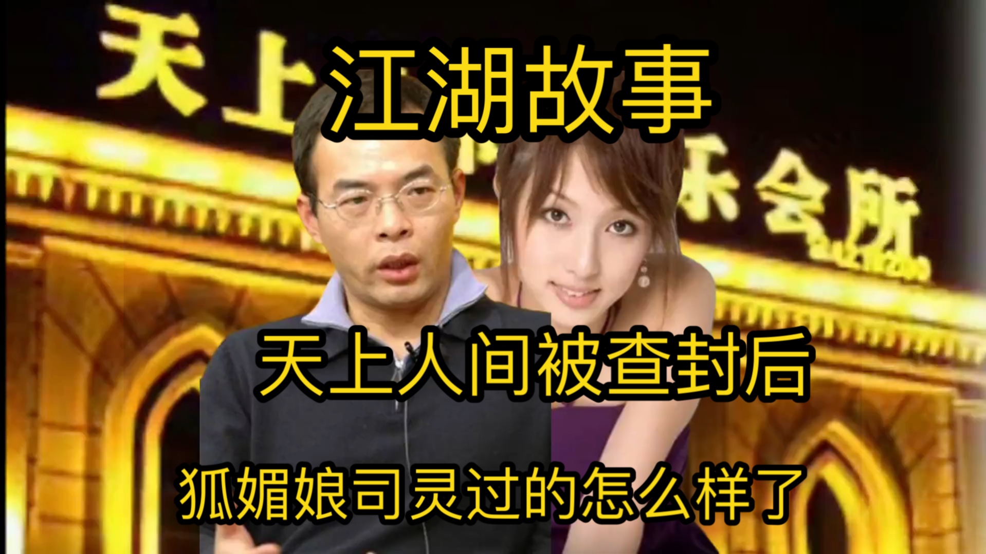 [图]天上人间被查封后，排名第二的“狐媚娘”司灵，如今怎么样了？#人物 #传奇