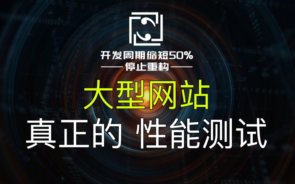 【网站架构】1小时1亿订单是否能扛住?压力测试、性能测试、稳定性测试的步骤哔哩哔哩bilibili