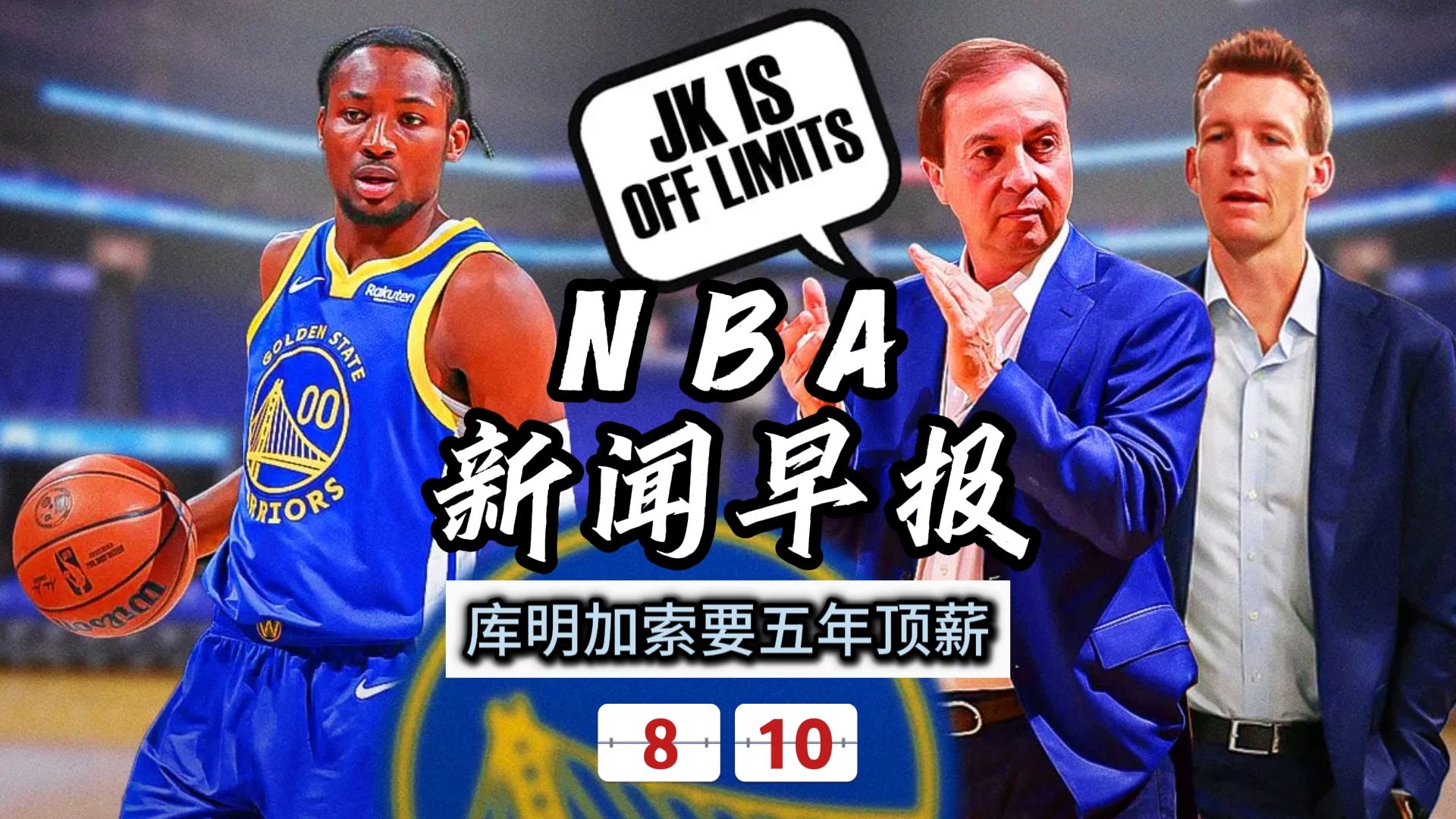 NBA新闻早报——8月10日库明加向勇士索要五年顶薪哔哩哔哩bilibili