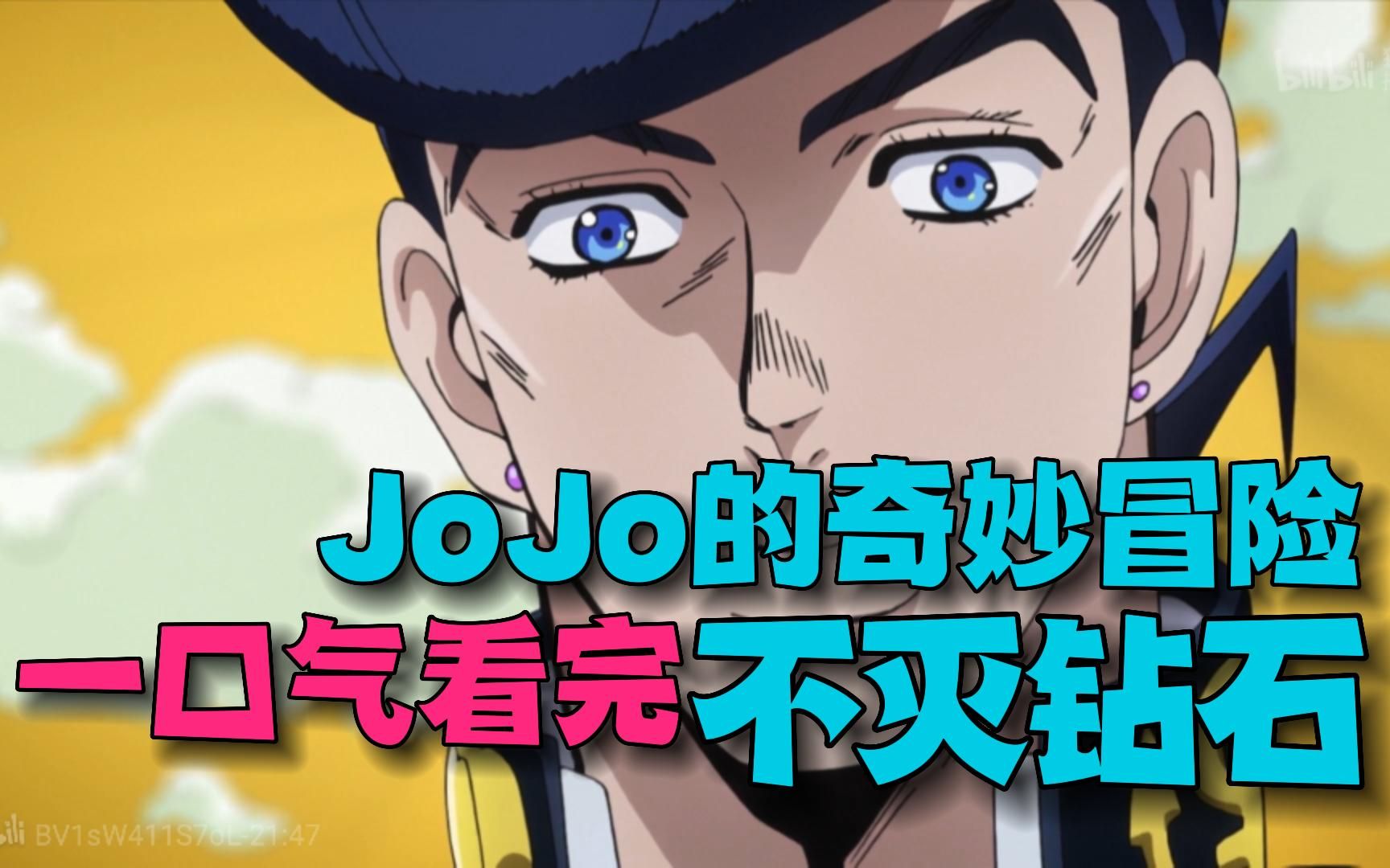 一口气看完《jojo的奇妙冒险：不灭钻石》全集