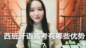 剑桥学姐告诉你用西班牙语高考有哪些优势？