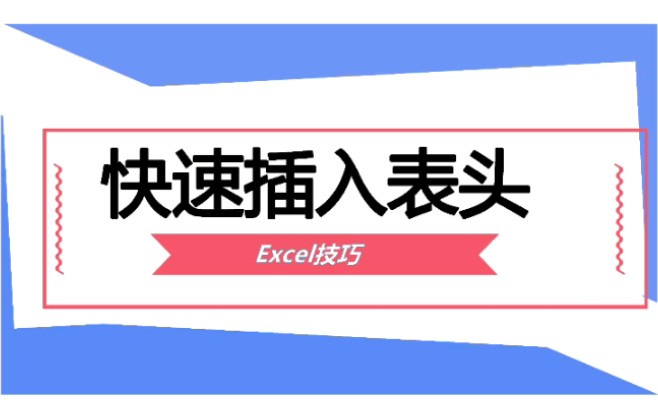 Excel技巧:工资表快速插入表头哔哩哔哩bilibili