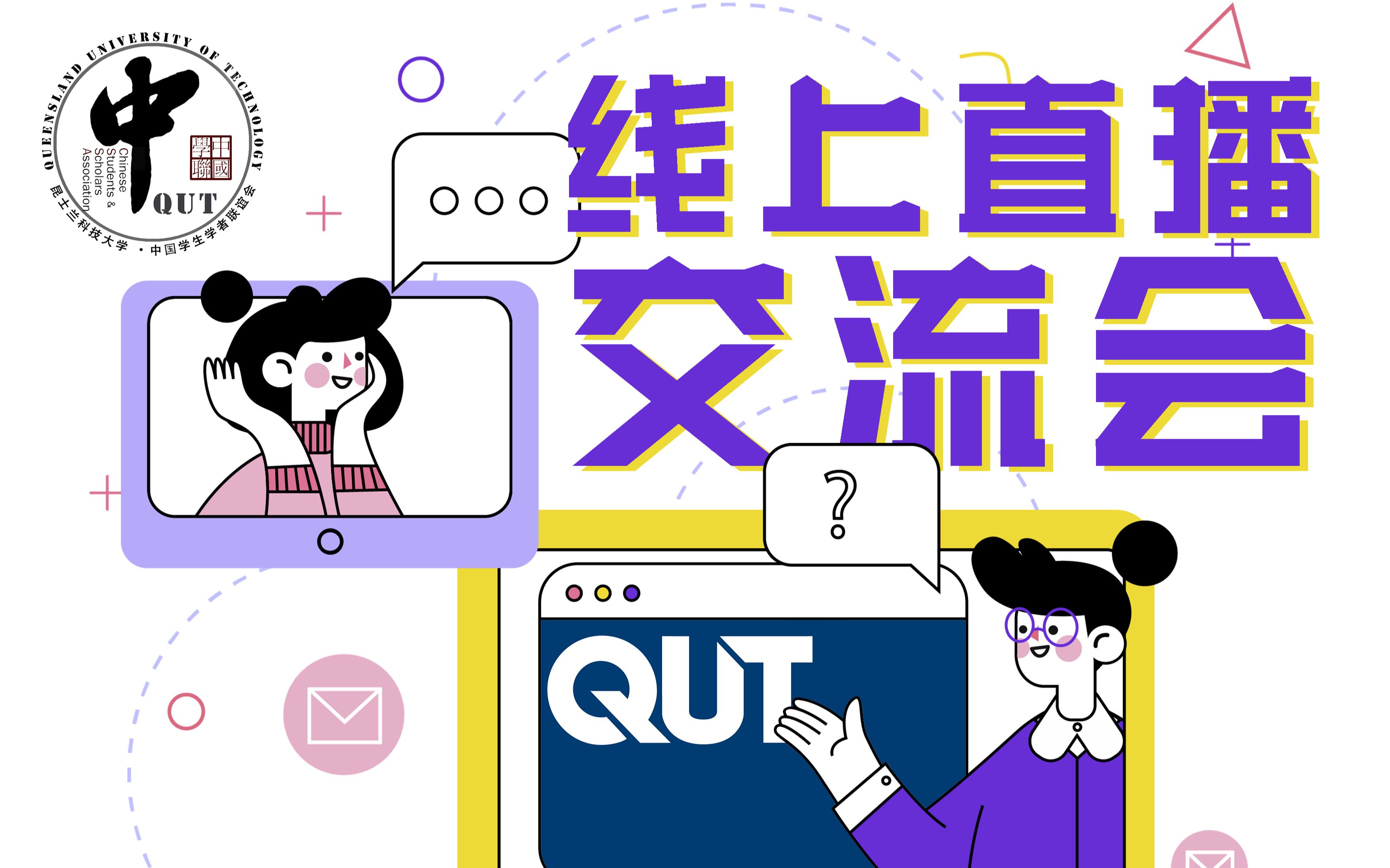 【QUTCSSA】线上迎新交流会2021直播全程回顾哔哩哔哩bilibili