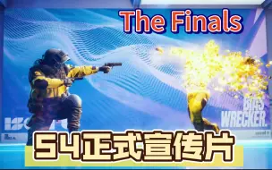 Скачать видео: 【The Finals】S4正式宣传片