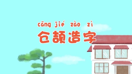 [图]神奇的汉字故事动画片，仓颉造字，看动画学汉字