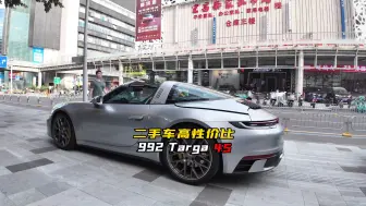 Descargar video: 都说Targa保值，但这台就很不保值！992 Targa 4S