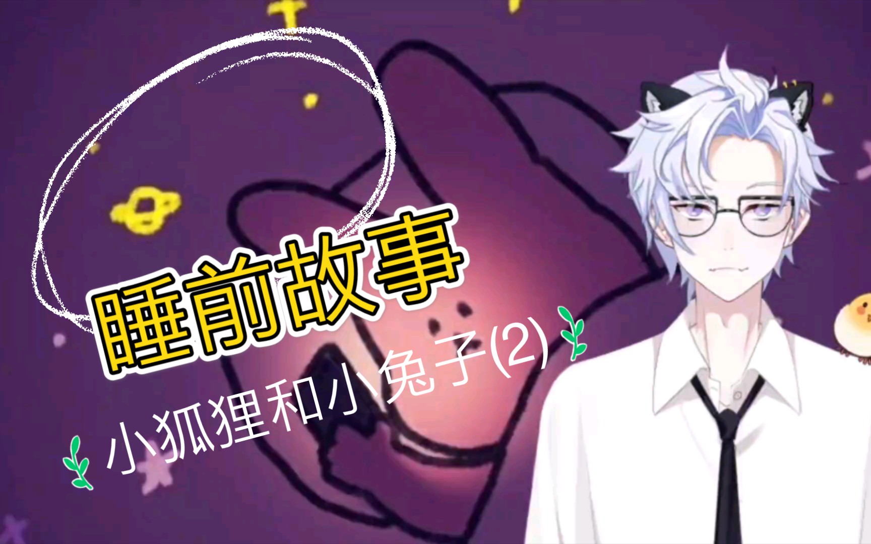 【睡前故事】小狐狸与小兔子(2)哔哩哔哩bilibili