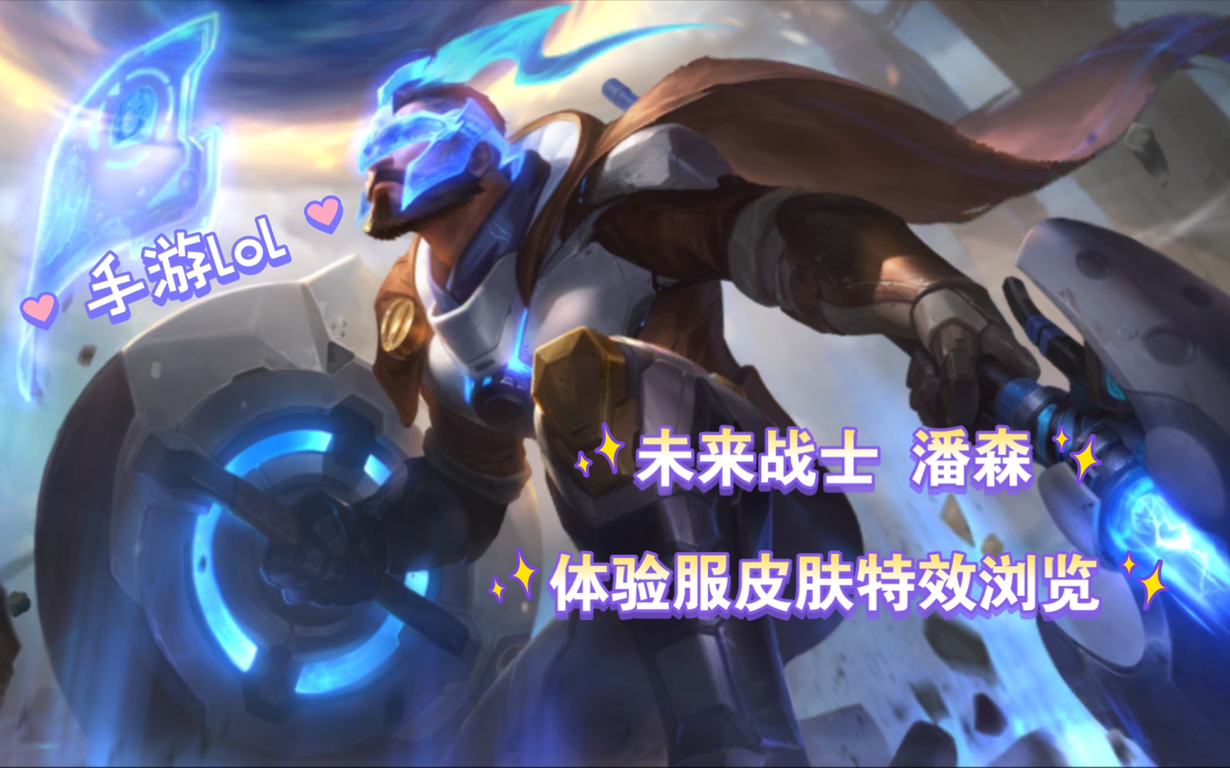 【手遊lol】未來戰士 潘森皮膚特效瀏覽