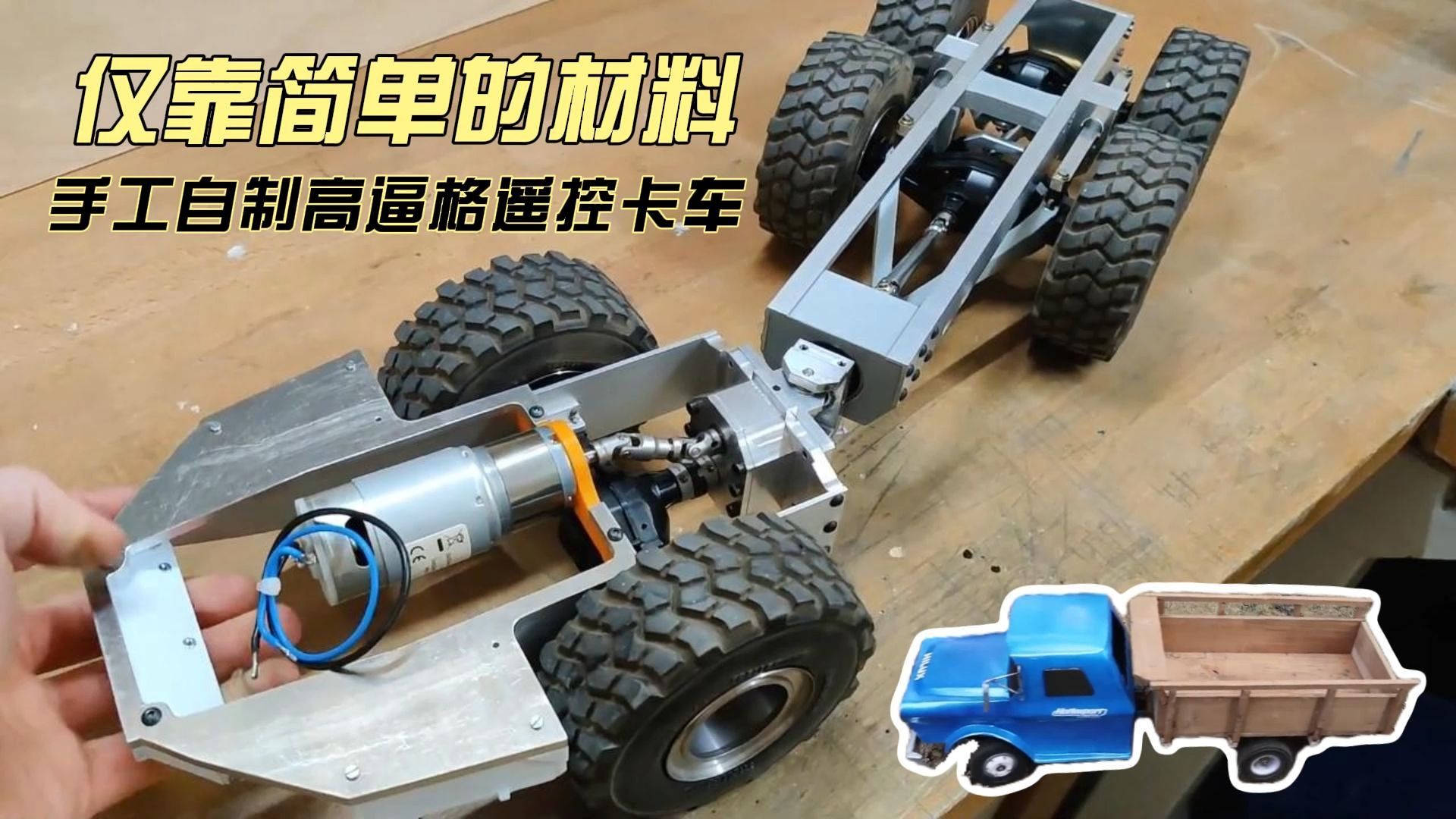 手工作品,只需要简单的加工手法,一口气看完简约而不简单的遥控卡车