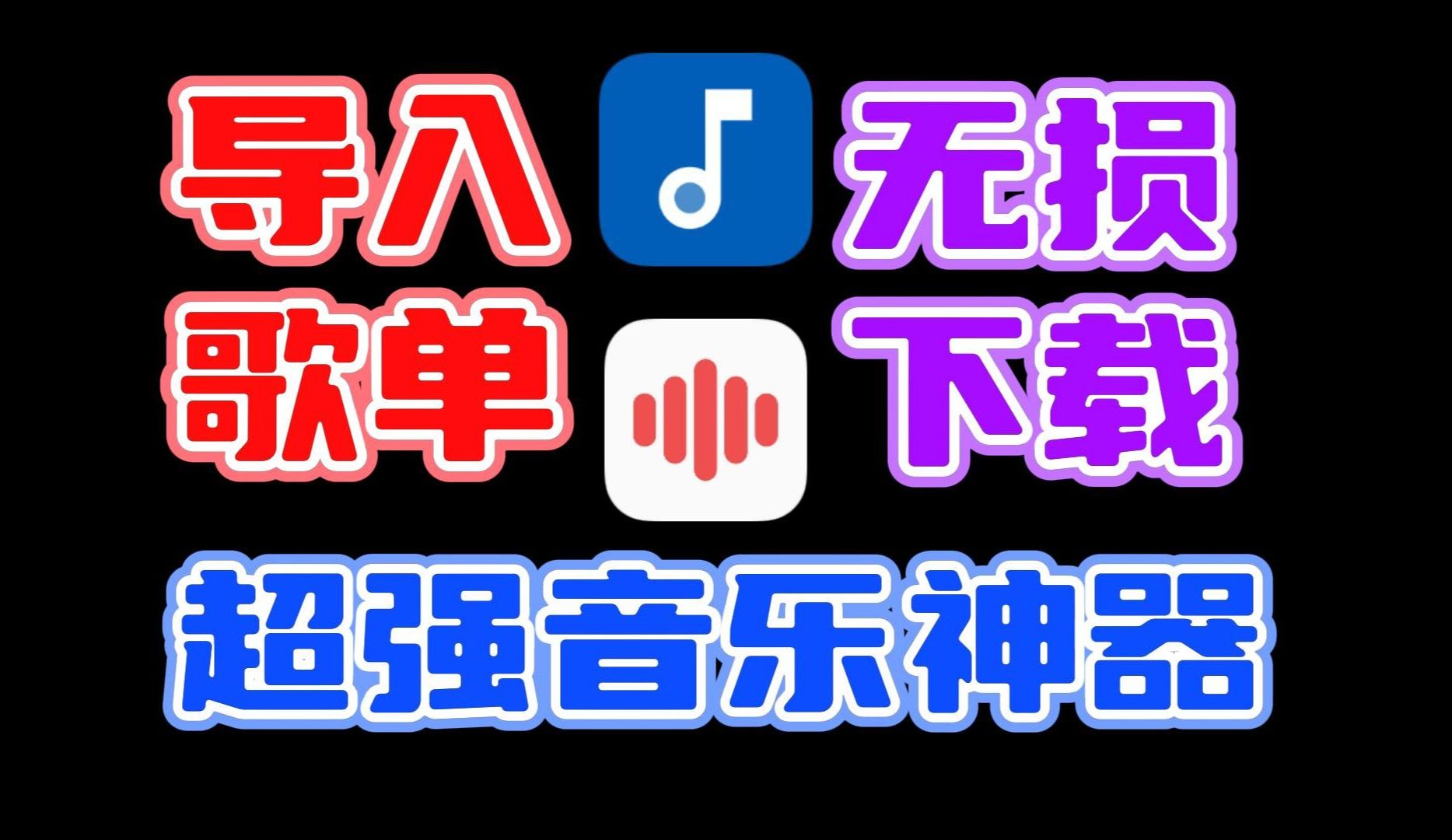 [图]5.1最新最强安卓端音乐软件！可听可下无损音质，简洁无广，导入歌单！非常好用！#音乐