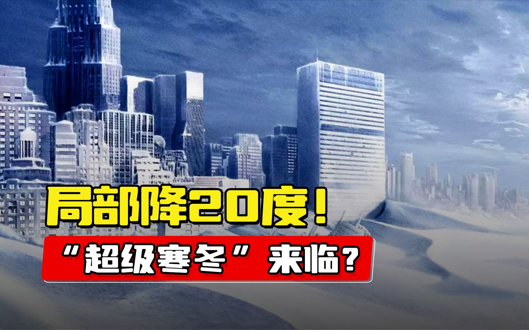 今年冬天要被冻哭?史上最早寒潮预警,拉尼娜现象会导致冷冬吗哔哩哔哩bilibili