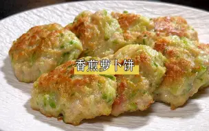 Tải video: 冬天要多吃萝卜，做一道这样的香煎萝卜饼，外焦里嫩，鲜香可口