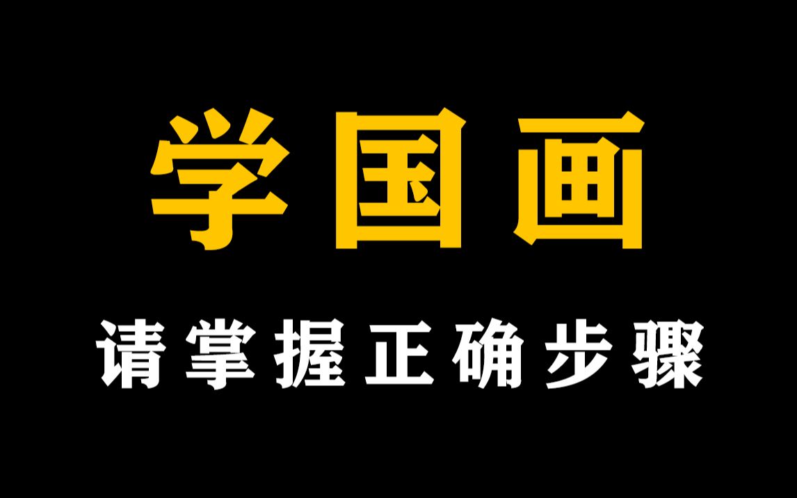 [图]听劝！考上央美后，才知道国画的正确学习步骤！