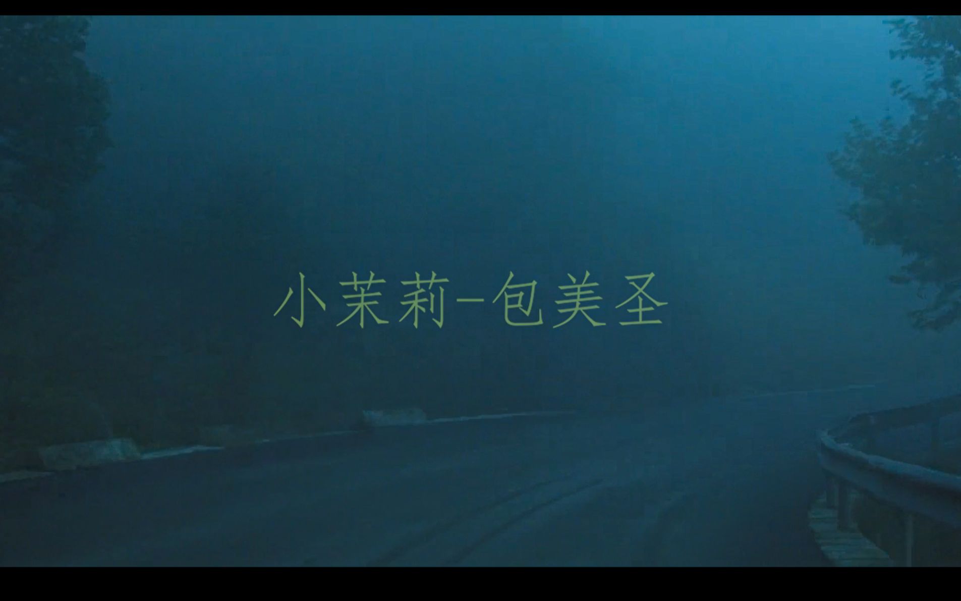 路边野餐的小茉莉