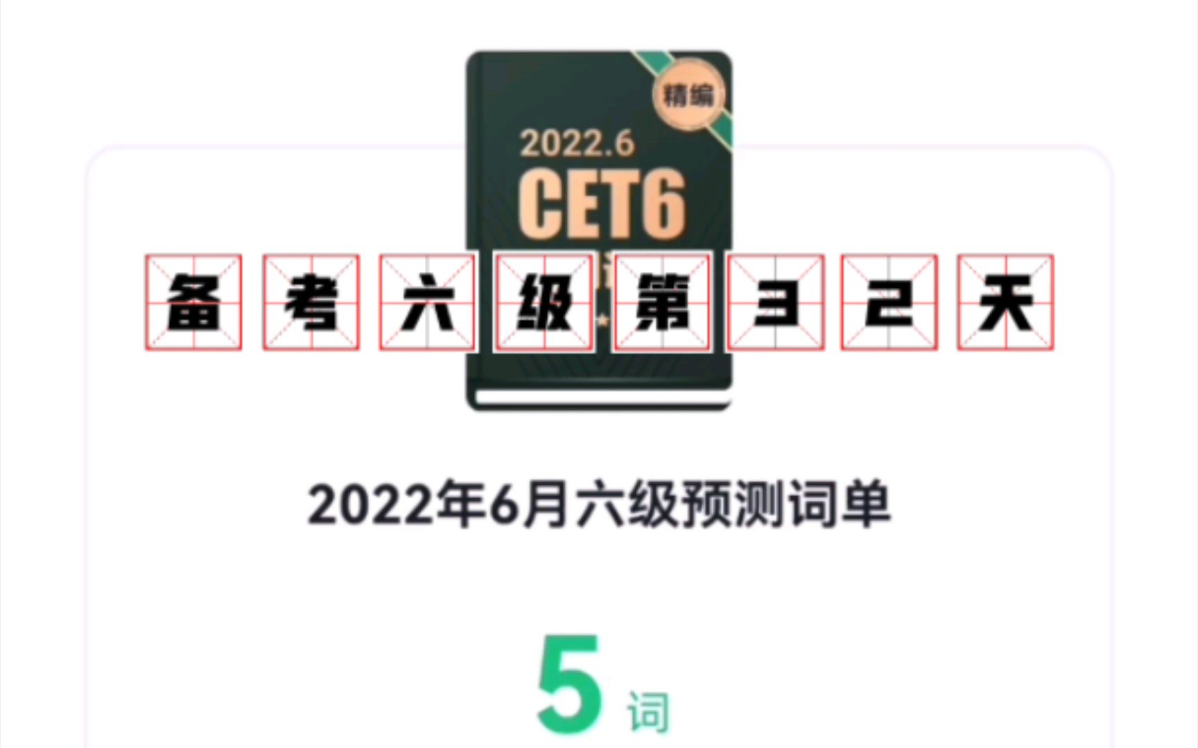 备考六级第32天:万词王app的《2022年6月六级单词预测书》哔哩哔哩bilibili