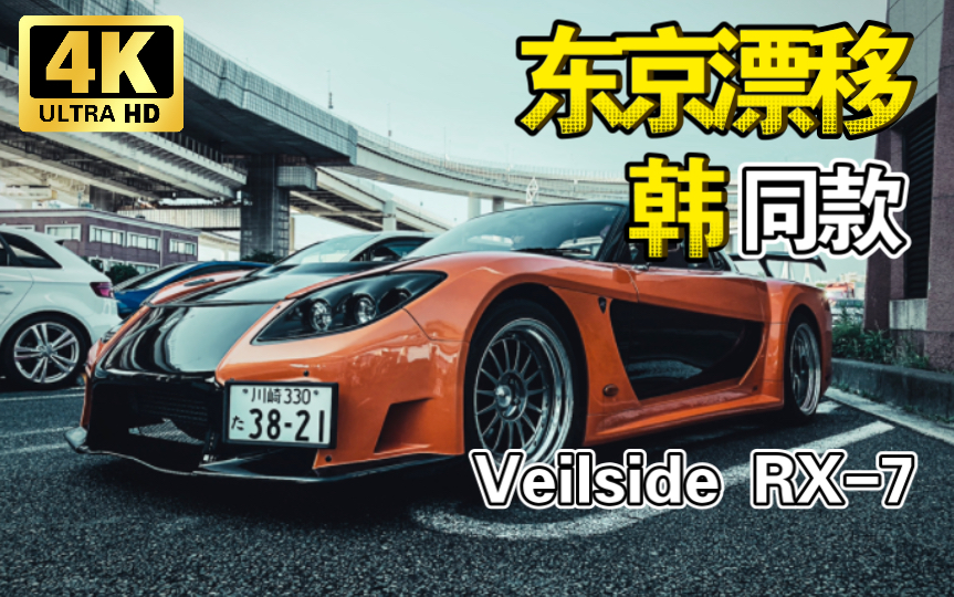 [图]速度激情3东京漂移韩同款 Veilside RX-7帅到没朋友 | JDM实拍