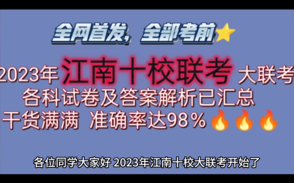 必看!2023年江南十校联考各科试卷及答案解析已汇总完毕!哔哩哔哩bilibili