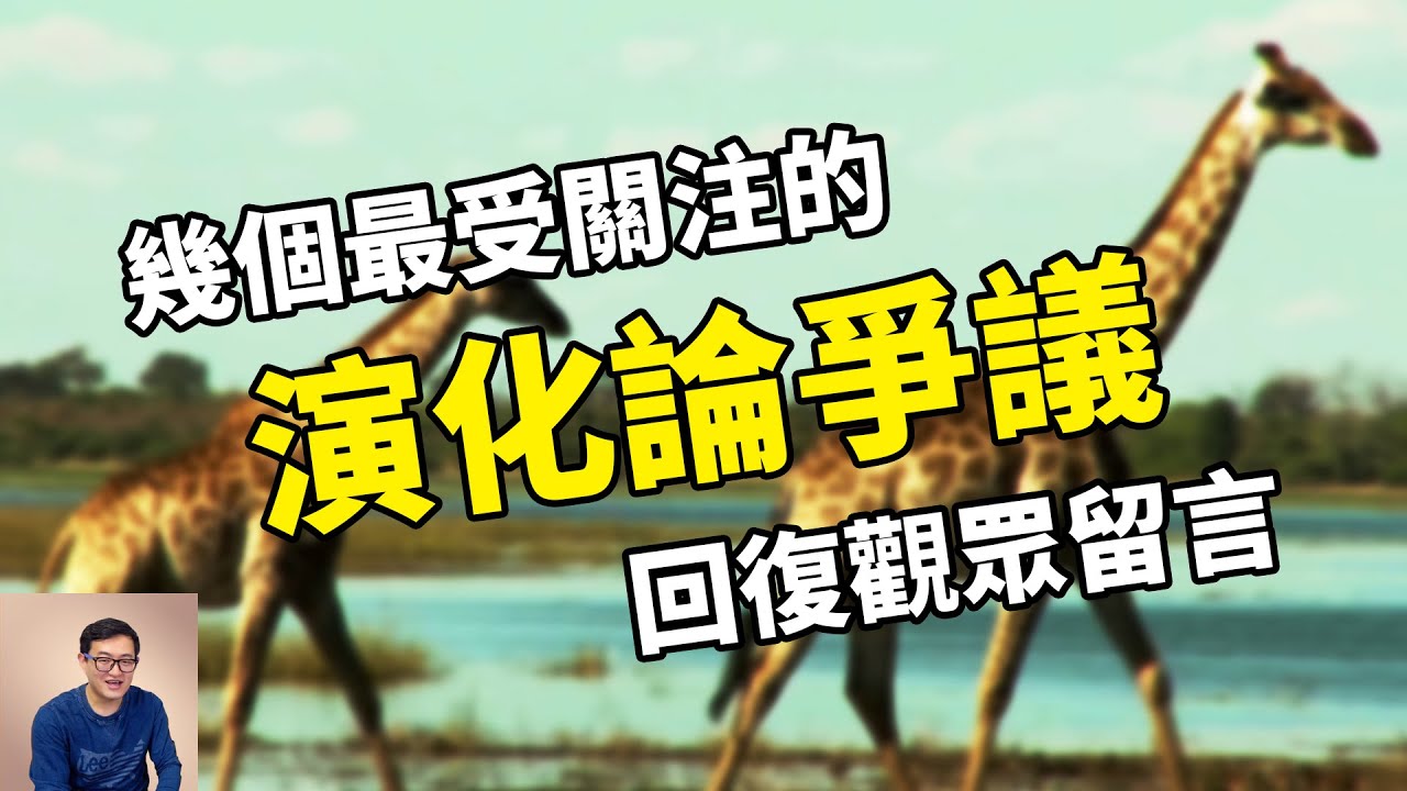 聊聊大家关注的那些进化论话题!长颈鹿长脖子之谜,25年前才出现的、即将引起生态浩劫的新物种!【老肉杂谈】哔哩哔哩bilibili