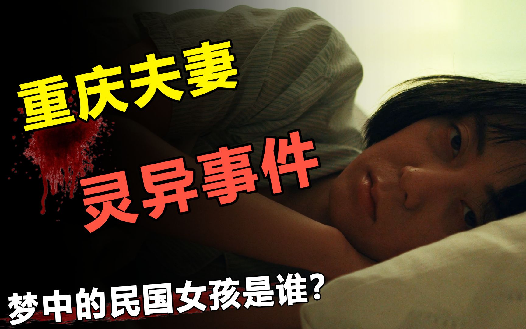 夫妻家中频发灵异事件,妻子遭遇鬼压床,丈夫频频梦到民国女?哔哩哔哩bilibili