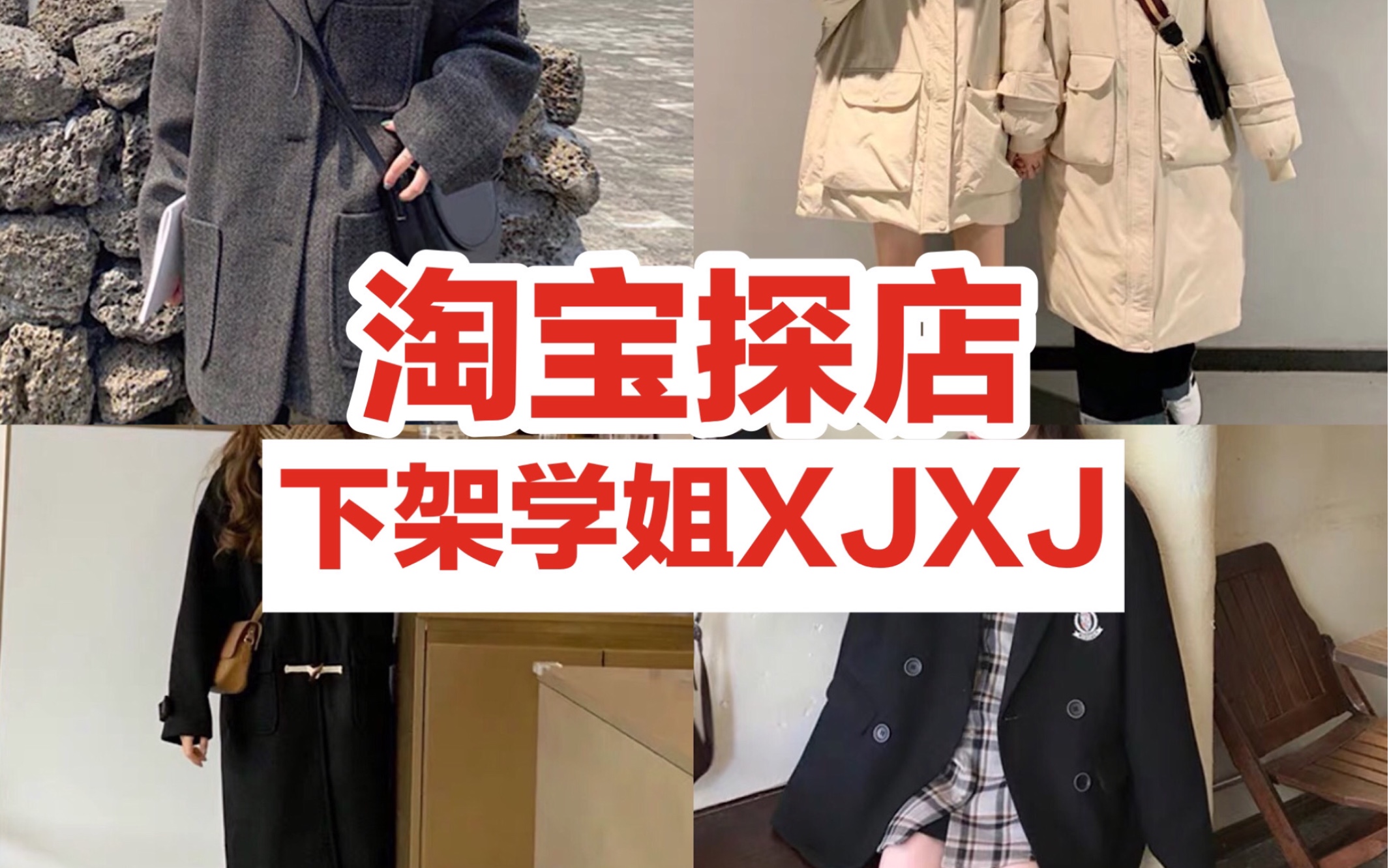 淘宝探店|下架学姐XJXJ|均价88元的冬装厚外套到底咋样?|超多好评的超平价淘宝网红店铺探店哔哩哔哩bilibili