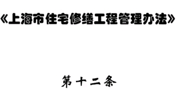 大家一起学法律上海市住宅修缮工程管理办法第十二条哔哩哔哩bilibili