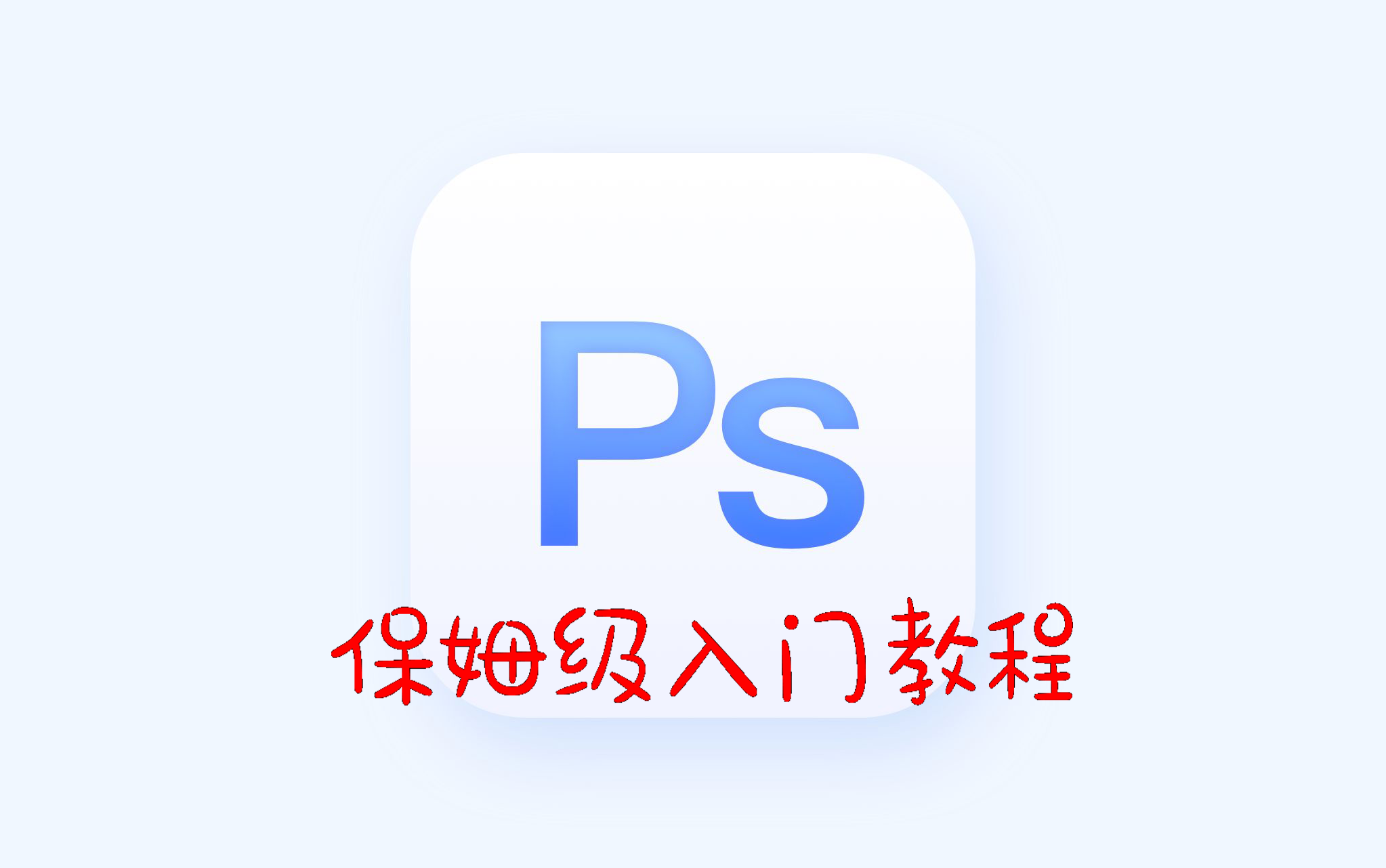 Photoshop 初级入门教程哔哩哔哩bilibili