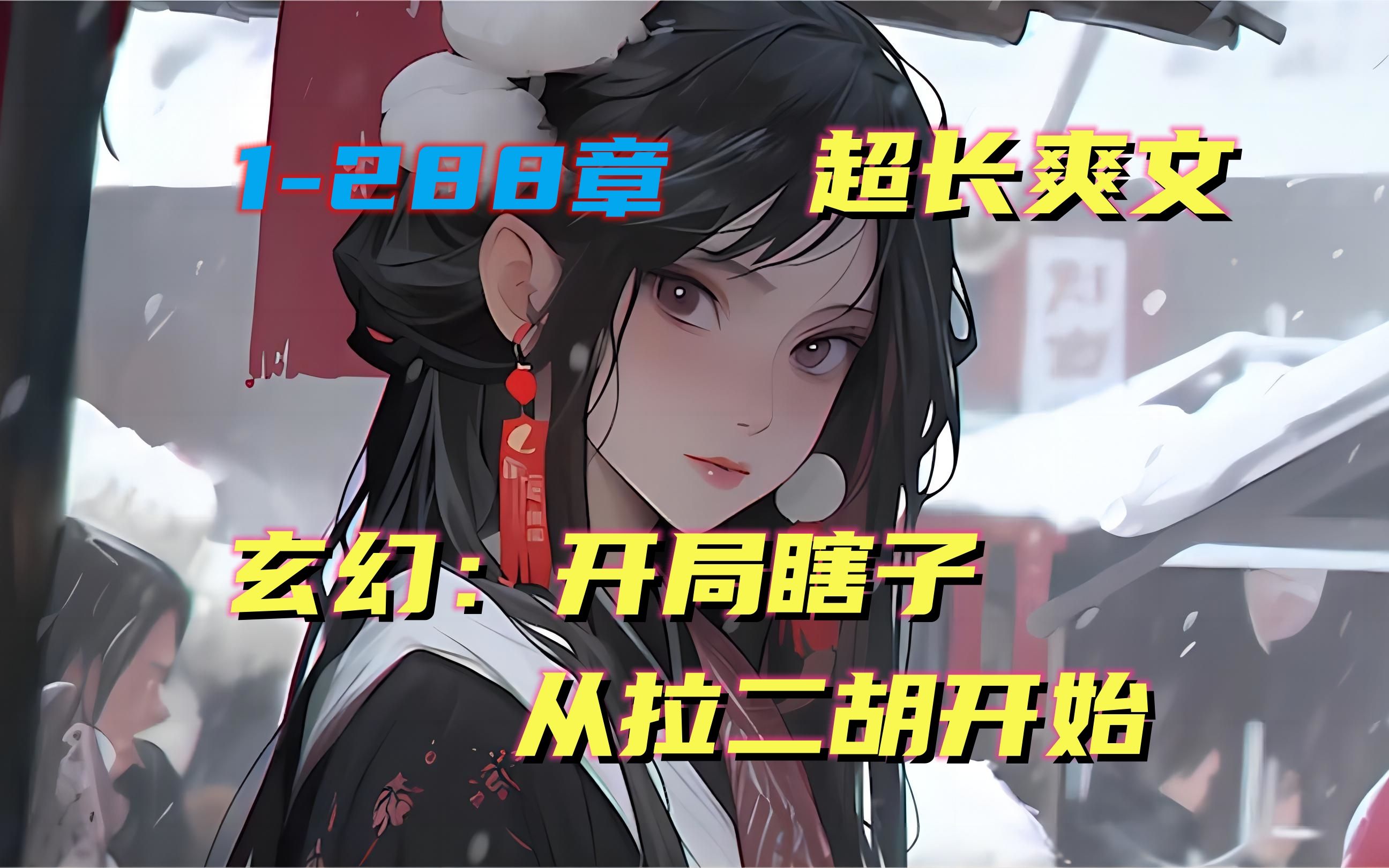 [图]《玄幻：开局瞎子，从拉二胡开始》【氪命+肝苟】 “一曲肝肠断，天涯何处觅知音？” 开局穿越成瞎子，成为街头卖唱。