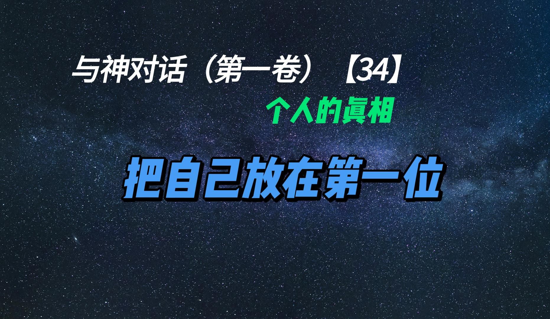 [图]与神对话1：把自己放在第一位（34）