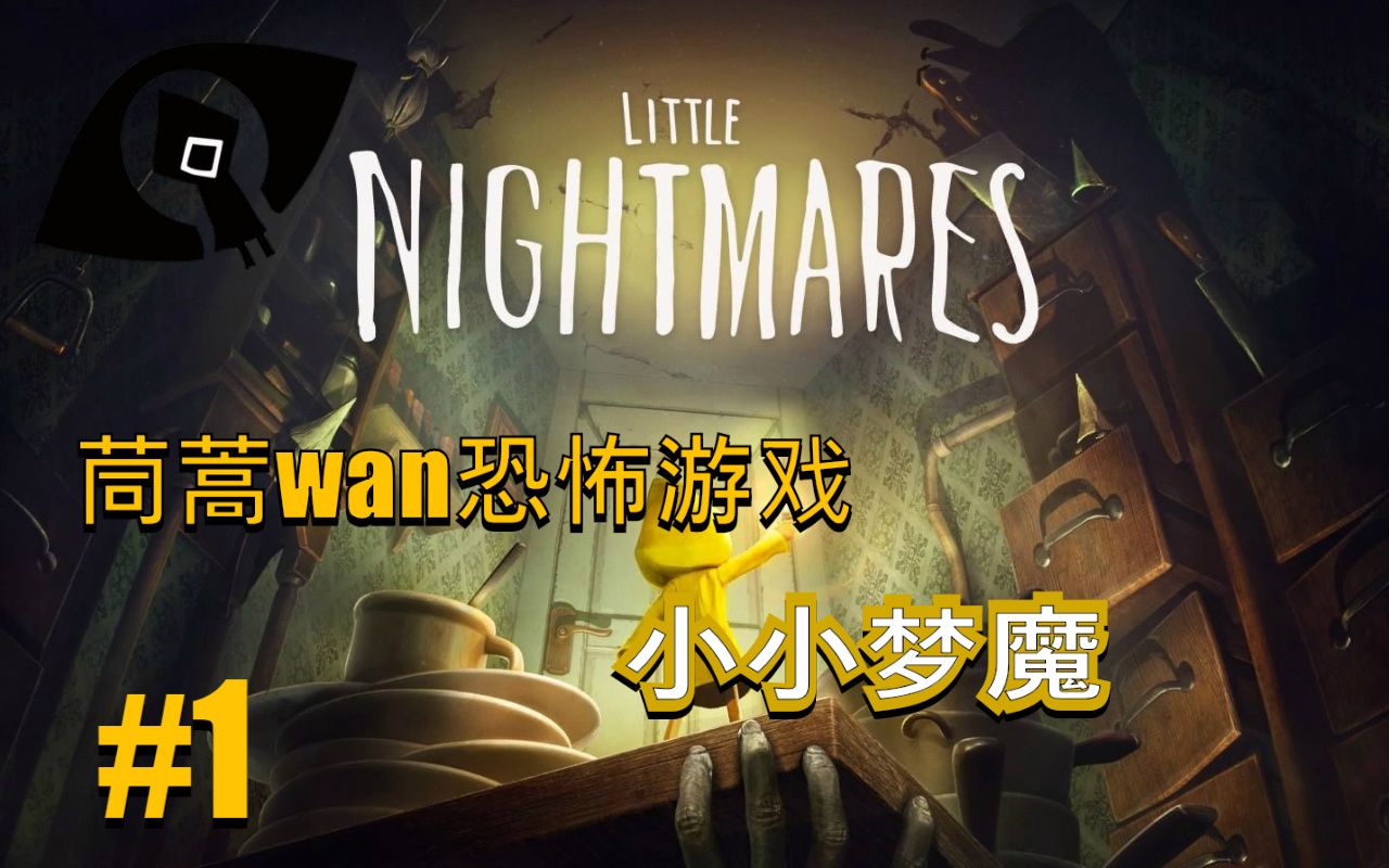 小小梦魔(Little Nightmares)【第一章 监狱】,进入梦幻的噩梦之旅,茼蒿wan恐怖游戏.哔哩哔哩bilibili