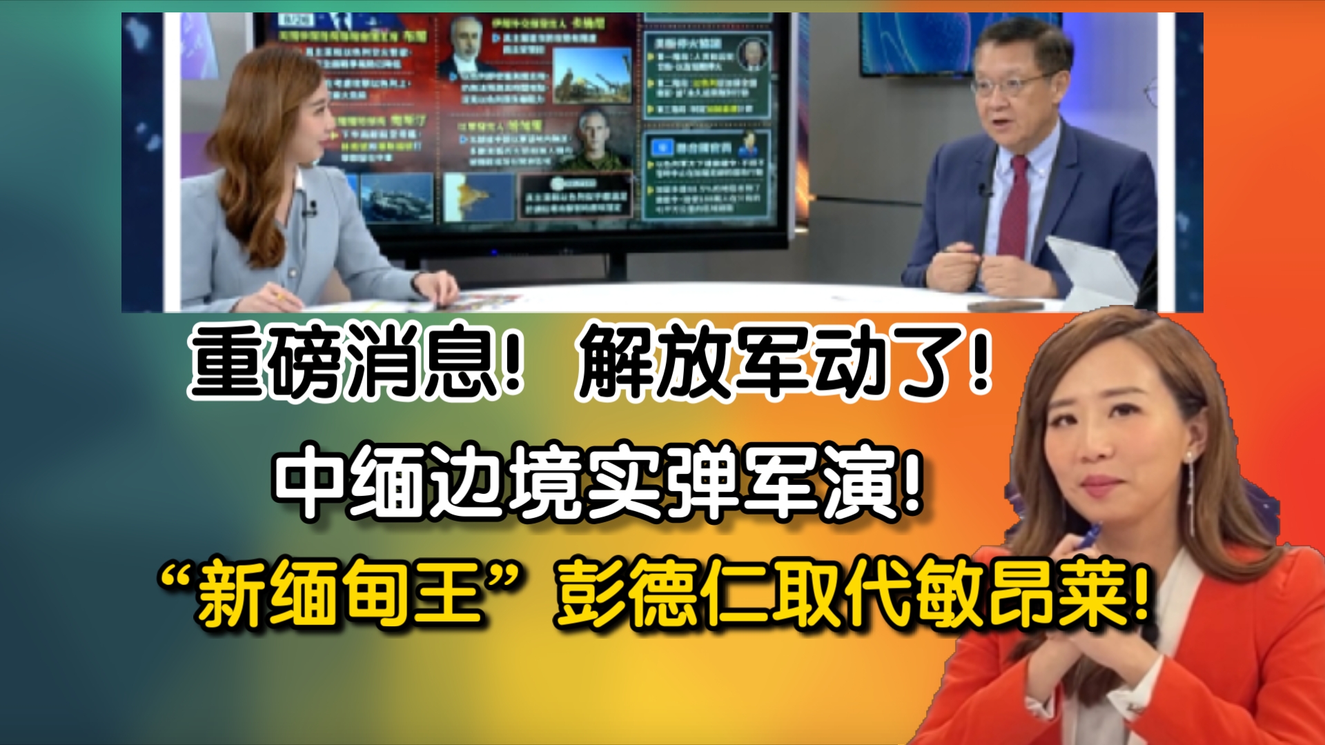 重磅消息!解放军动了!中缅边境实弹军演!“新缅甸王”彭德仁取代敏昂莱!哔哩哔哩bilibili