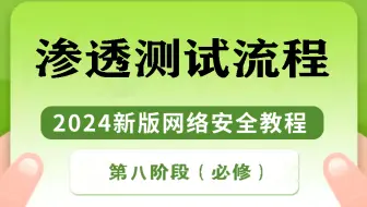 【2024新版】网络安全渗透测试流程！（真实IP地址收集/旁站信息收集/常用端口说明）学完你就牛了！
