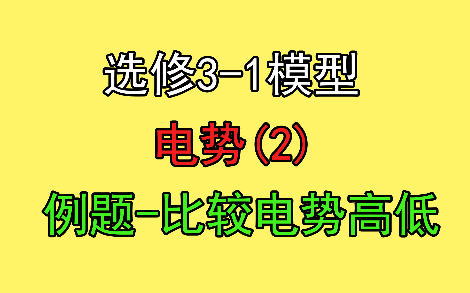 [图]163.【高中物理选修3-1】【电场】电势的比较