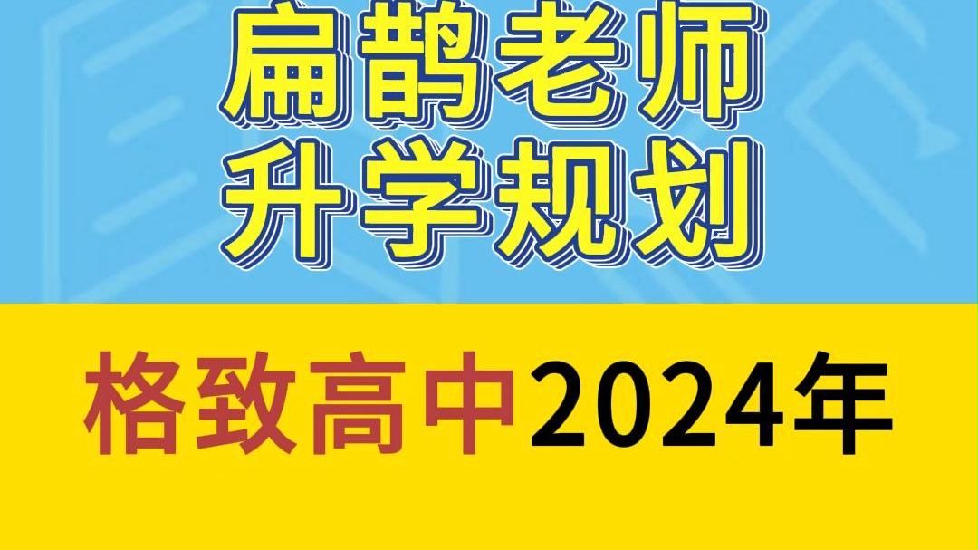 2024格致高中高考升学情况哔哩哔哩bilibili