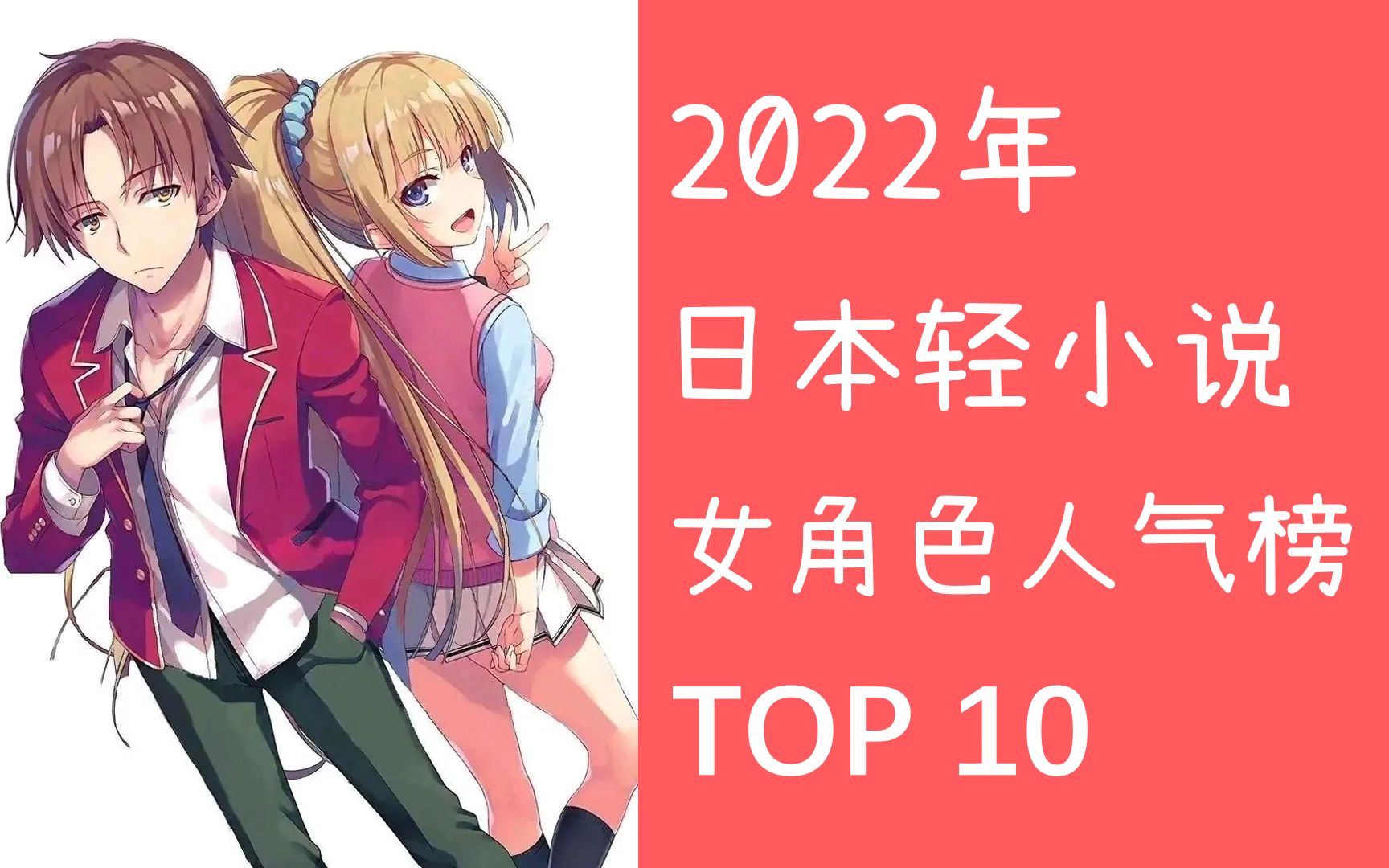 【2022年】日本轻小说女性角色人气榜TOP10,雪乃上榜!炮姐遗憾!哔哩哔哩bilibili