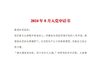 2024年8月入党申请书