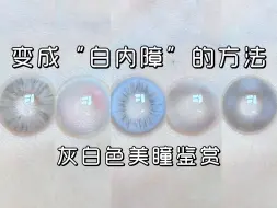 Tải video: 胆小勿入！挑战类白内障灰白色美瞳！