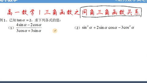 高一数学丨同角三角函数关系例题 哔哩哔哩