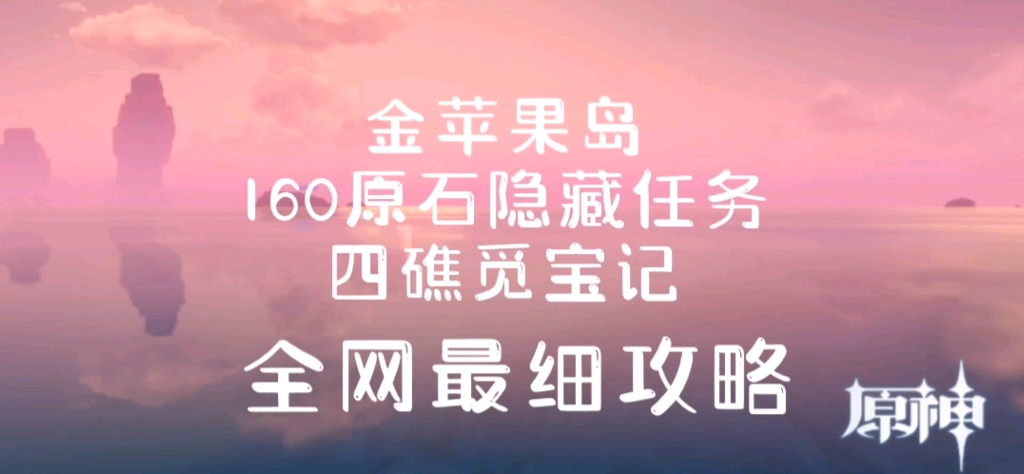 [图]160原石四礁觅宝记，有用的话请一键三连哦