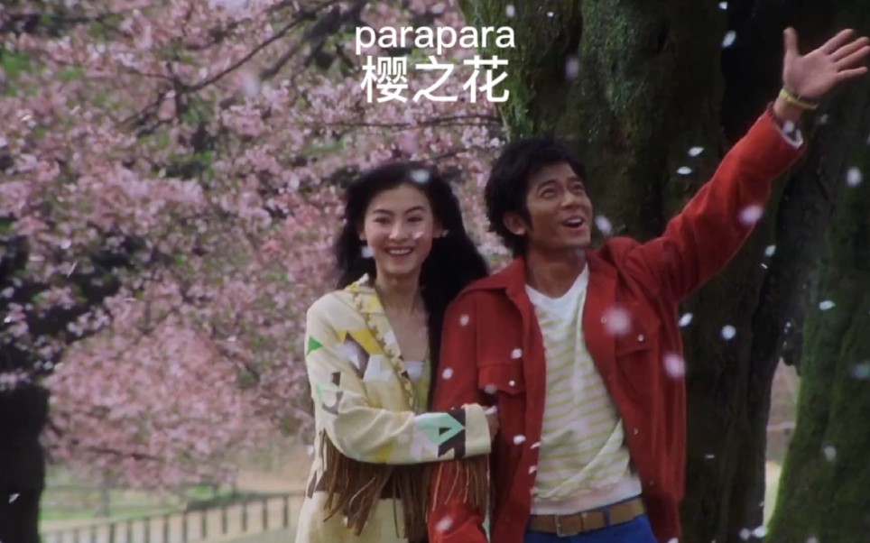 [图]郭富城《parapara樱之花》当年非常劲爆的神曲