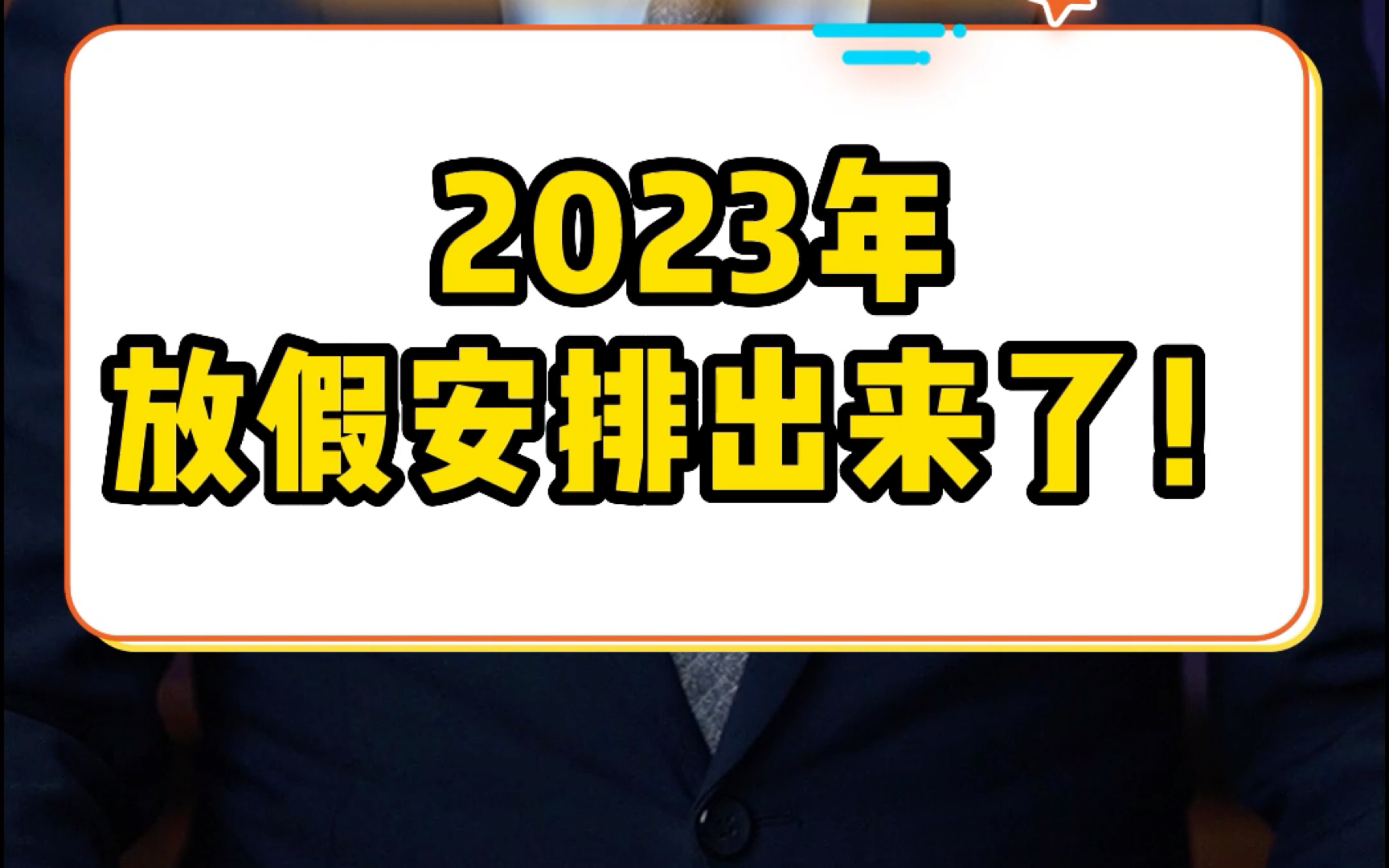 2023年放假安排出来了!哔哩哔哩bilibili